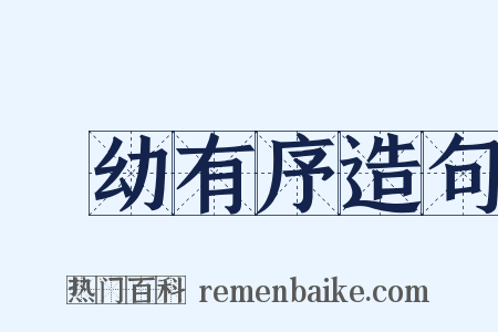 長幼有序造句是什么意思的图片